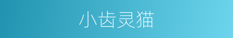 小齿灵猫的同义词