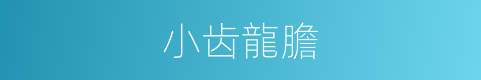小齿龍膽的同義詞
