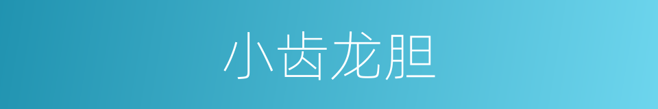小齿龙胆的同义词