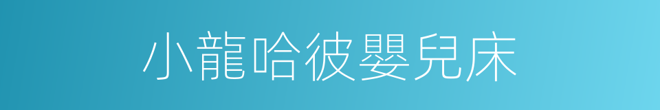 小龍哈彼嬰兒床的同義詞