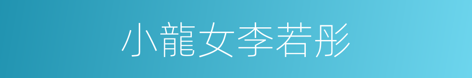 小龍女李若彤的同義詞