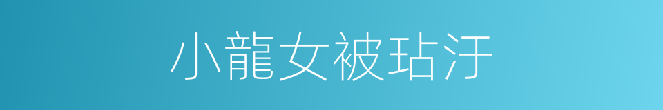 小龍女被玷汙的同義詞