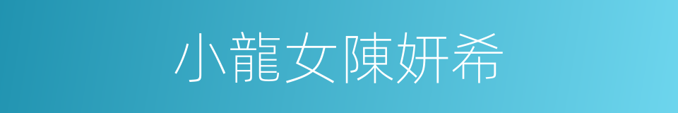 小龍女陳妍希的同義詞