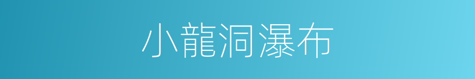 小龍洞瀑布的同義詞