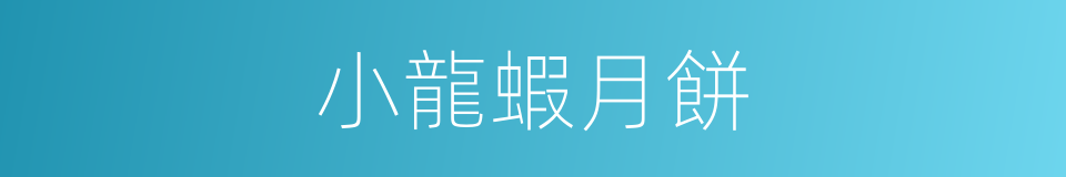 小龍蝦月餅的同義詞