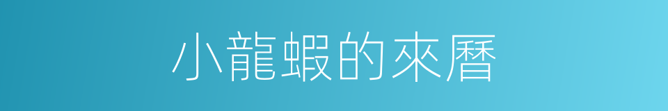 小龍蝦的來曆的同義詞