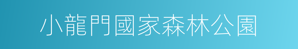 小龍門國家森林公園的同義詞