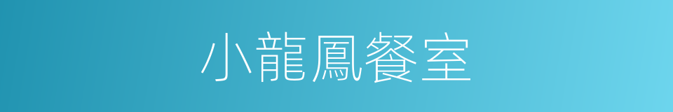 小龍鳳餐室的同義詞