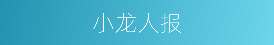 小龙人报的同义词