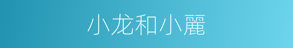 小龙和小麗的同義詞