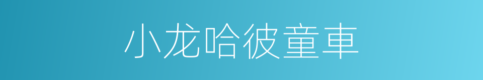 小龙哈彼童車的同義詞