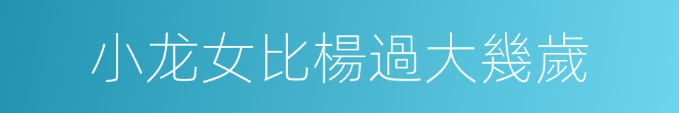 小龙女比楊過大幾歲的同義詞