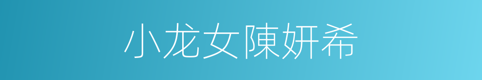 小龙女陳妍希的同義詞