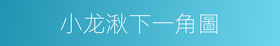 小龙湫下一角圖的同義詞
