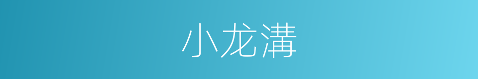 小龙溝的同義詞