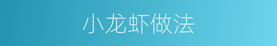 小龙虾做法的同义词