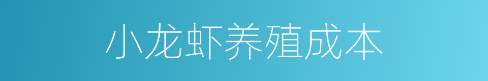 小龙虾养殖成本的同义词