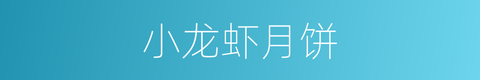 小龙虾月饼的同义词