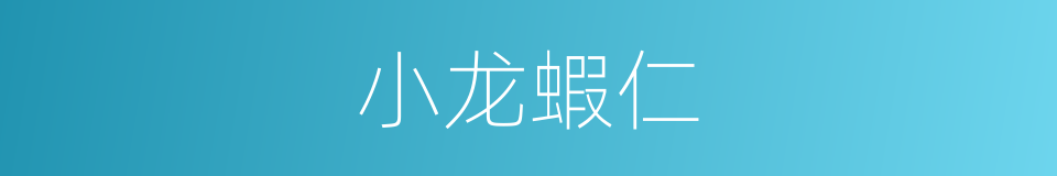 小龙蝦仁的同義詞