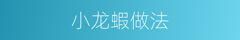 小龙蝦做法的同義詞