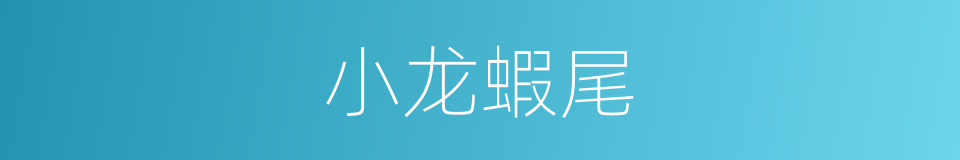 小龙蝦尾的同義詞