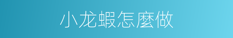 小龙蝦怎麼做的同義詞