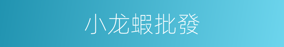 小龙蝦批發的同義詞