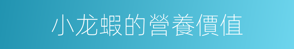 小龙蝦的營養價值的同義詞