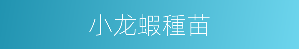 小龙蝦種苗的同義詞