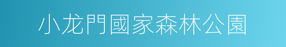 小龙門國家森林公園的同義詞