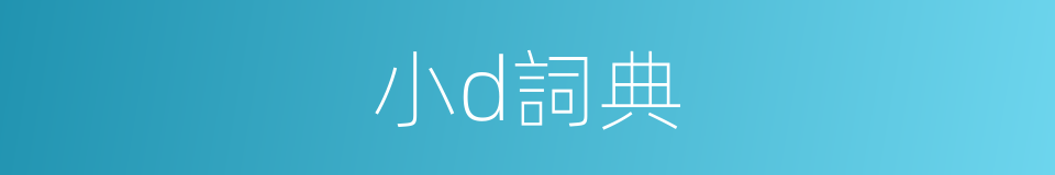 小d詞典的同義詞