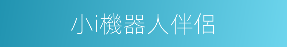 小i機器人伴侶的同義詞