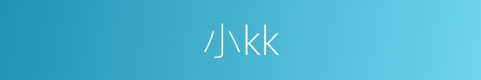 小kk的同义词
