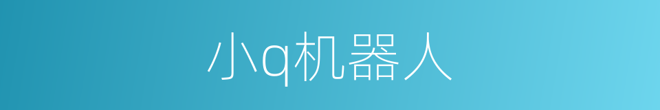 小q机器人的同义词