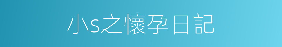小s之懷孕日記的同義詞