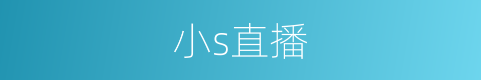 小s直播的同义词
