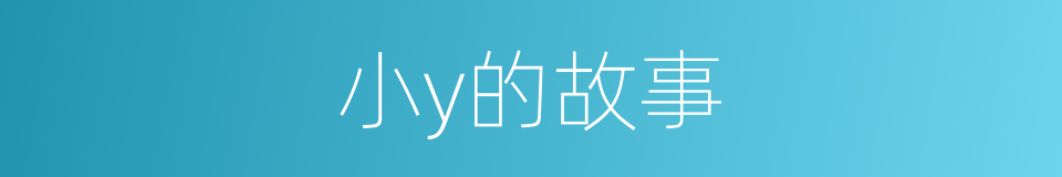 小y的故事的同义词