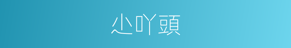 尐吖頭的同義詞