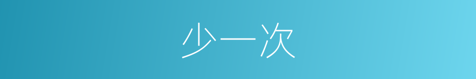 少一次的同义词