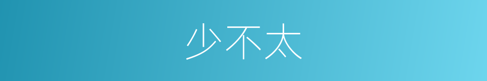 少不太的同义词