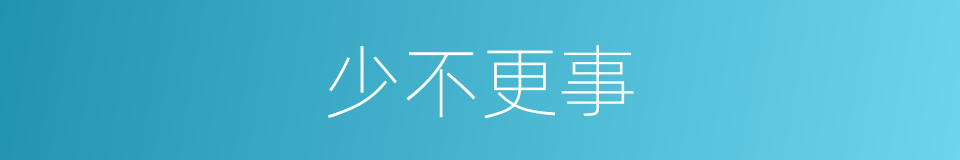 少不更事的意思