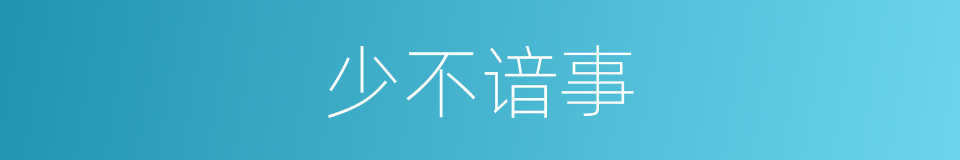 少不谙事的意思
