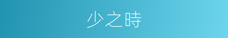 少之時的同義詞