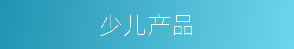 少儿产品的同义词