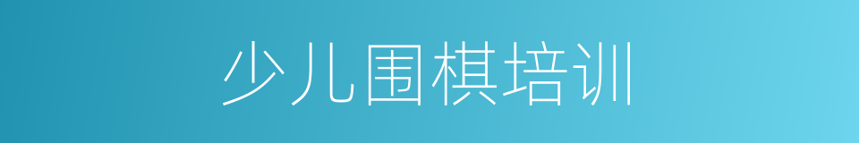 少儿围棋培训的同义词