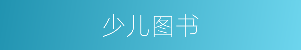 少儿图书的同义词
