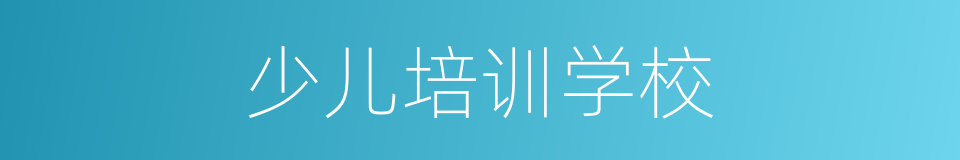 少儿培训学校的同义词
