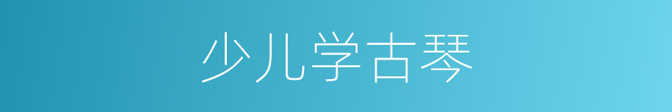 少儿学古琴的同义词