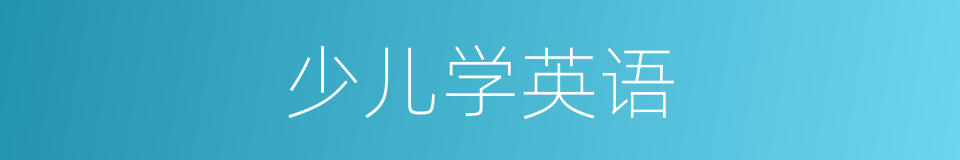 少儿学英语的同义词