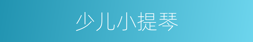 少儿小提琴的同义词
